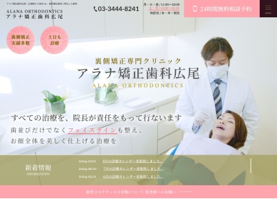 アラナ矯正歯科広尾(東京都港区南麻布5-15-16)