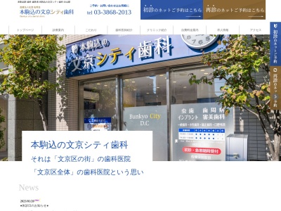 本駒込の文京シティ歯科(日本、〒113-0021 東京都文京区本駒込１丁目１ 本駒込1-1-27 アトラス白山1F)