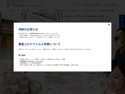 いちかわデンタルオフィス(東京都文京区大塚4-48-6)