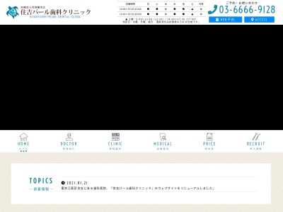 住吉パール歯科クリニック(東京都江東区住吉1-4-2)