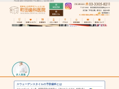 町田歯科医院(日本、〒157-0062東京都世田谷区南烏山３丁目２−３デンタルコーポ1Ｆ)