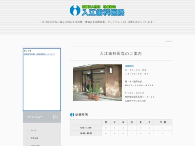 入江歯科医院(日本、〒150-0012東京都渋谷区広尾４丁目１−１１広尾ガーデンヒルズH棟)