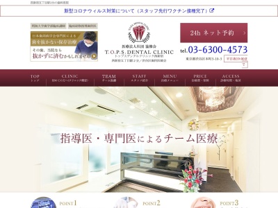 【ＴＯＰＳ ＤＥＮＴＡＬ ＣＬＩＮＩＣ】西新宿五丁目 歯医者・歯科(日本、〒151-0071東京都渋谷区本町３丁目１０−３清水橋矢部ビル6Ｆ)