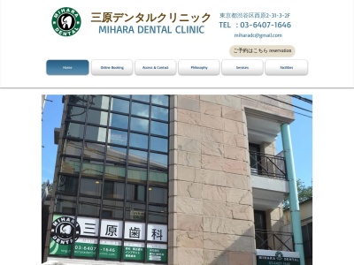 三原デンタルクリニック Mihara Dental Clinic(日本、〒151-0066東京都渋谷区西原２丁目３１−３山本ビル2F)