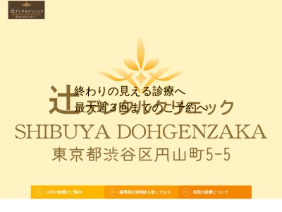 辻デンタルクリニック(東京都渋谷区円山町5-5)