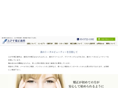 えびす矯正歯科(東京都渋谷区恵比寿南2-1-12)