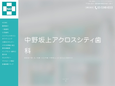 中野坂上アクロスシティ歯科(東京都中野区中央1-38-1)