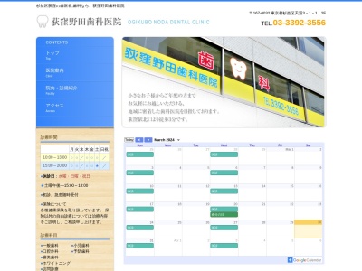 荻窪野田歯科医院(日本、〒167-0032東京都杉並区天沼３丁目１−１)
