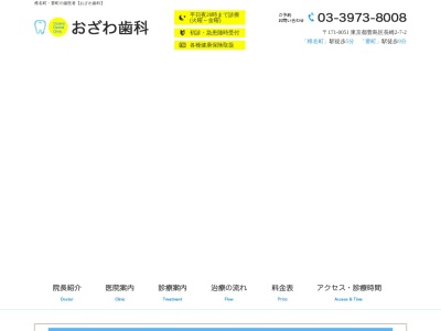 おざわ歯科(東京都豊島区長崎2-27-1)