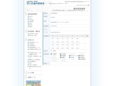 白石歯科医院(東京都荒川区東尾久1-31-7)