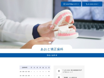 あおと矯正歯科(日本、〒125-0062東京都葛飾区青戸３丁目３２−１７)