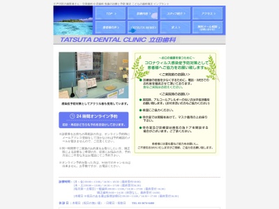 江戸川区の立田歯科(日本、〒132-0025Tokyo江戸川区松江2丁目20番6号タツタビル1F)