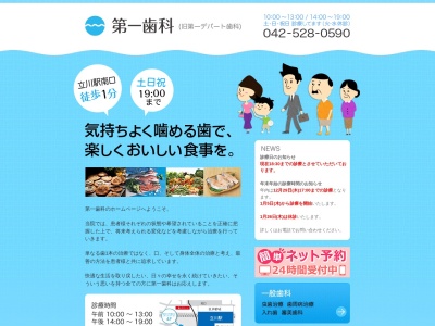 第一歯科(日本、〒190-0023 東京都立川市柴崎町２丁目１ 柴崎町２丁目１−４ 五光トミオー第2ビル 4F)