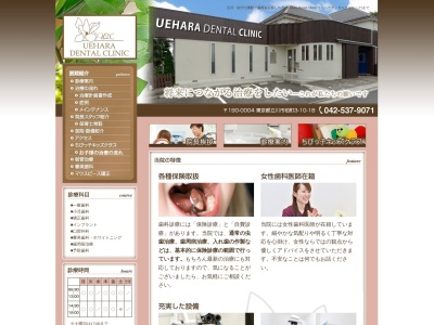 Uehara Dental Clinic（ウエハラデンタルクリニック）(日本、〒190-0004東京都立川市柏町３丁目１０−１８)