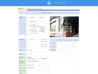 花井デンタルクリニック(日本、〒180-0013東京都武蔵野市西久保３丁目２−１アルベルゴ武蔵野1F)