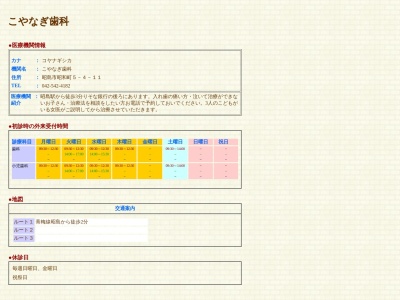 こやなぎ歯科(東京都昭島市昭和町5-4-11)