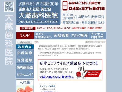 大蔵歯科医院(日本、〒206-0023東京都多摩市馬引沢２丁目１４-17)