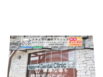 ナチュラル歯科クリニック(日本、〒202-0015 東京都西東京市保谷町６丁目１４−５ ナチュール 1F)