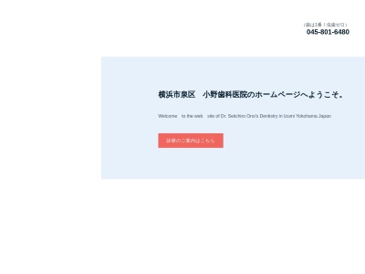 小野歯科医院(日本、〒245-0014 神奈川県横浜市泉区中田南５丁目６５ 中田南5-65-19 横浜市泉区 神奈川県 245-0014)