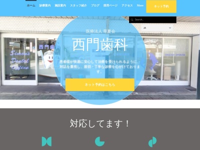 西門歯科(神奈川県横浜市鶴見区本町通2-84-1)