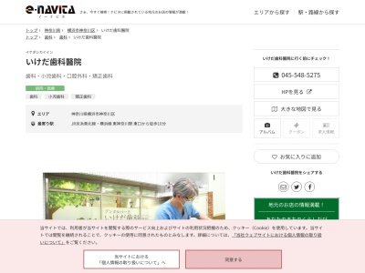 いけだ歯科醫院(神奈川県横浜市神奈川区星野町10 ヒストリアレジデンス海舟 107)