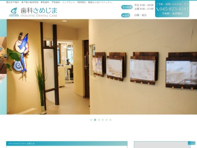 歯科さめじま(神奈川県横浜市戸塚区品濃町563)