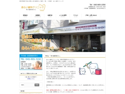 あらい歯科クリニック(神奈川県横浜市青葉区美しが丘5-28-11)