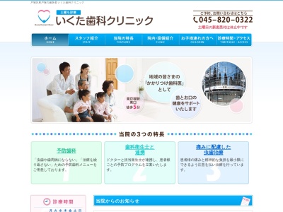 いくた歯科クリニック(神奈川県横浜市戸塚区品濃町521-5)