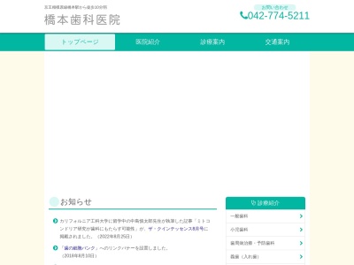 橋本歯科医院(神奈川県相模原市緑区東橋本2-28-8)