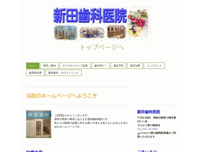 新田歯科医院(日本、〒253-0082 神奈川県茅ヶ崎市香川１丁目１ 香川１丁目１−３８ マルエツ茅ケ崎店)