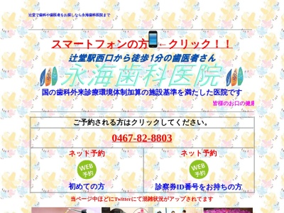 永海歯科医院(日本、〒253-0021 神奈川県茅ヶ崎市浜竹３丁目３−３０ エクレール湘南辻御堂 1F)