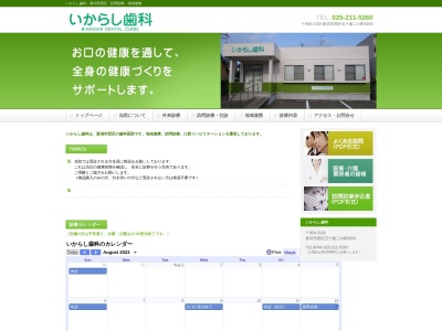 いからし歯科(日本、新潟県新潟市西区五十嵐２の町)