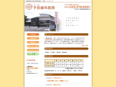 子田歯科医院(新潟県新潟市西区松美台4-66)