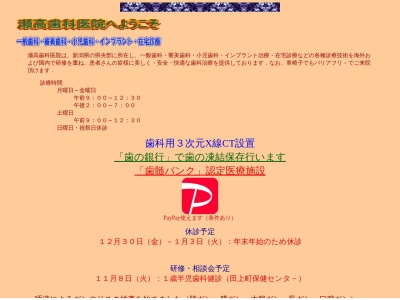 瀬高歯科医院(新潟県南蒲原郡田上町大字田上丙2494-6)