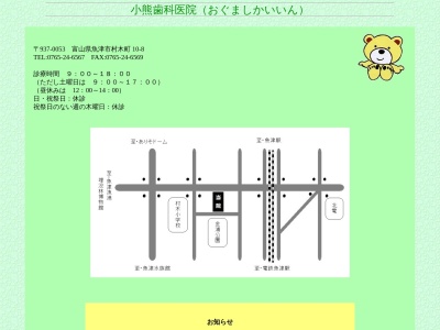 小熊歯科医院(富山県魚津市村木町10-8)