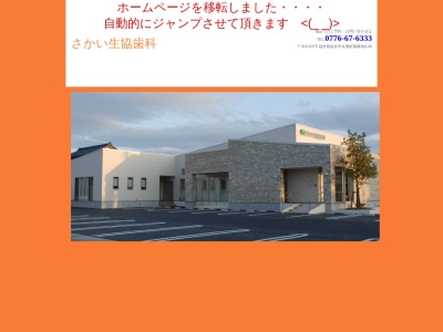 さかい生協歯科(日本、〒910-0375福井県坂井市丸岡町南横地４−４０)