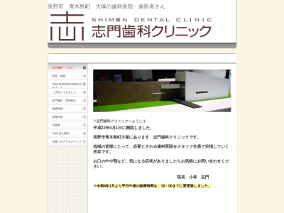 志門歯科クリニック(日本、〒381-2205長野県長野市青木島町大塚１９２−１１)