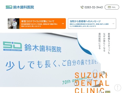 鈴木歯科医院(日本、〒390-0805長野県松本市清水２丁目３−１)