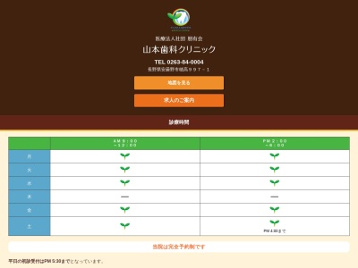 山本歯科クリニック(日本、〒399-8303長野県安曇野市穂高９９７−１)