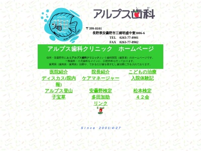 アルプス歯科クリニック(日本、〒399-8101長野県安曇野市三郷明盛中萱3086−6)