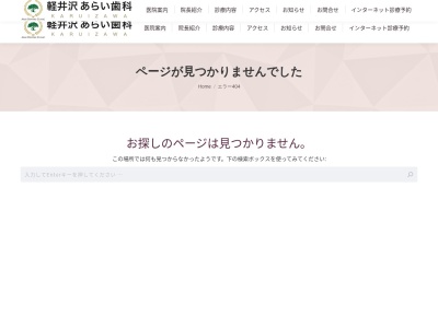 軽井沢あらい歯科(日本、〒389-0104長野県北佐久郡軽井沢町軽井沢東１０−１３)