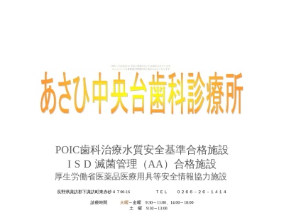 あさひ中央台歯科診療所(日本、〒393-0046長野県諏訪郡下諏訪町東赤砂4700−16)