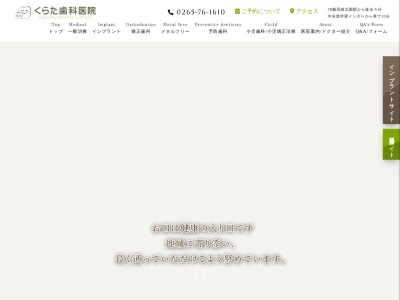 くらた歯科医院(日本、〒399-4511長野県上伊那郡南箕輪村3444)
