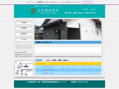 玉井歯科医院(日本、〒399-7701長野県東筑摩郡麻績村麻4157−1)