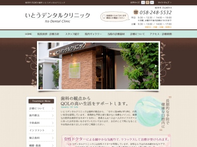 いとうデンタルクリニック(岐阜県岐阜市月丘町5-3)
