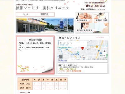 渡瀬ファミリー歯科クリニック(静岡県浜松市南区渡瀬町403)