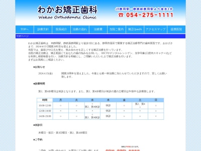 わかお矯正歯科(静岡県静岡市葵区伝馬町11-3)