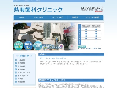 熱海歯科クリニック(静岡県熱海市田原本町4-16)