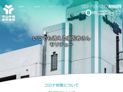 守山中央歯科医院(愛知県名古屋市守山区新守町260)
