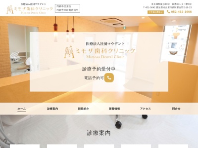医療法人ミモザ歯科クリニック(愛知県名古屋市西区那古野2-19-25)